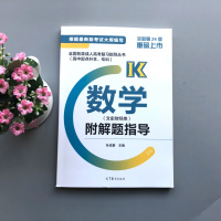 [正版]全国各类成人高考复习指导丛书 高中起点升本 专科 数学 文史财经类 附解题指导 孙成基 高等教育出版社
