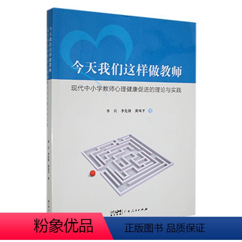 【正版】今天我们这样做教师:现代中小学教师心理健康促进的理论和实践书李兵 社会科学书籍