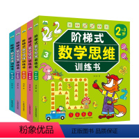 全5册 [正版]阶梯式数学思维训练书2-3-4-5-6-7岁宝宝数学逻辑书四五岁幼儿全脑智力开发益智游戏书籍连线专注力早