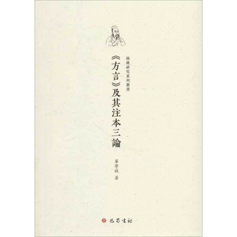醉染图书《方言》及其注本三论9787553109473
