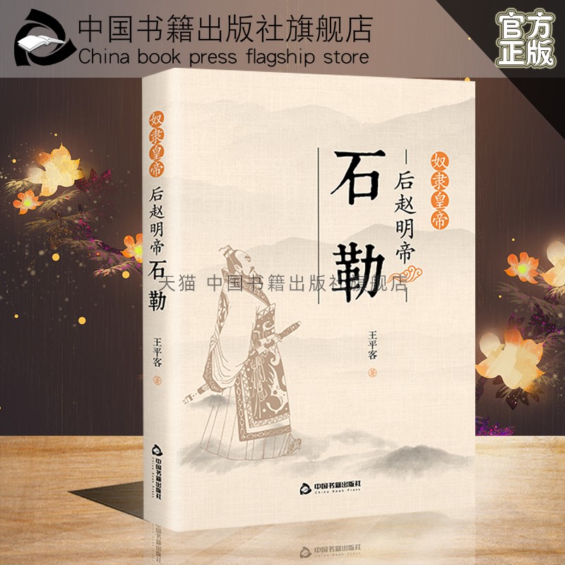 [正版]中国书籍出版社奴隶皇帝:后赵明帝石勒人物传记类中国历史帝王心术权谋政治封建社会政策民俗风情古代通史战争军事全新皇高清大图