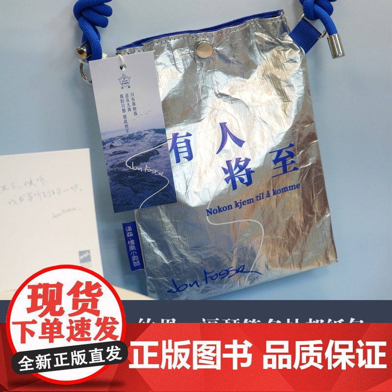 [特装]有人将至:约恩·福瑟戏剧选全9册 赠“有人将至”杜邦纸斜挎包诺贝尔文学奖得主作者指定中文译者译林出版社正版