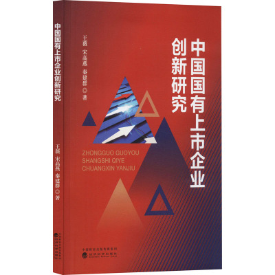 中国国有上市企业创新研究