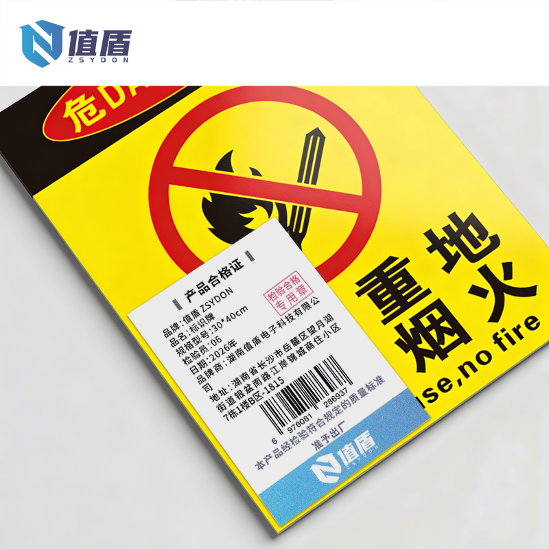 值盾 ZSYDON 标识牌 30*40cm个高清大图