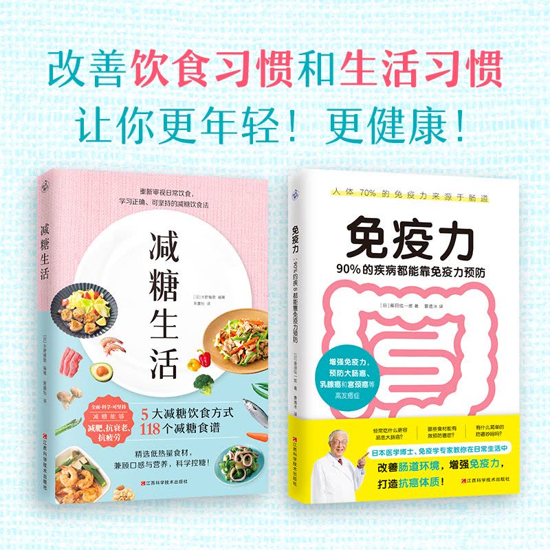 减糖生活+免疫力 90%的疾病都能靠免疫力预防 (日)水野雅登 编 果露怡 译 等 生活 文轩网图片