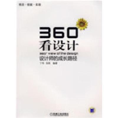11360看设计——设计师的成长路径978711125995422