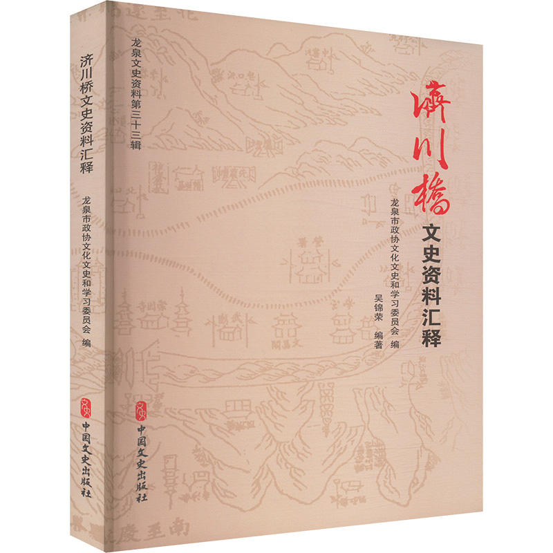 正版新书】济川桥文史资料汇释吴锦荣;浙江省龙泉市政协文化文史