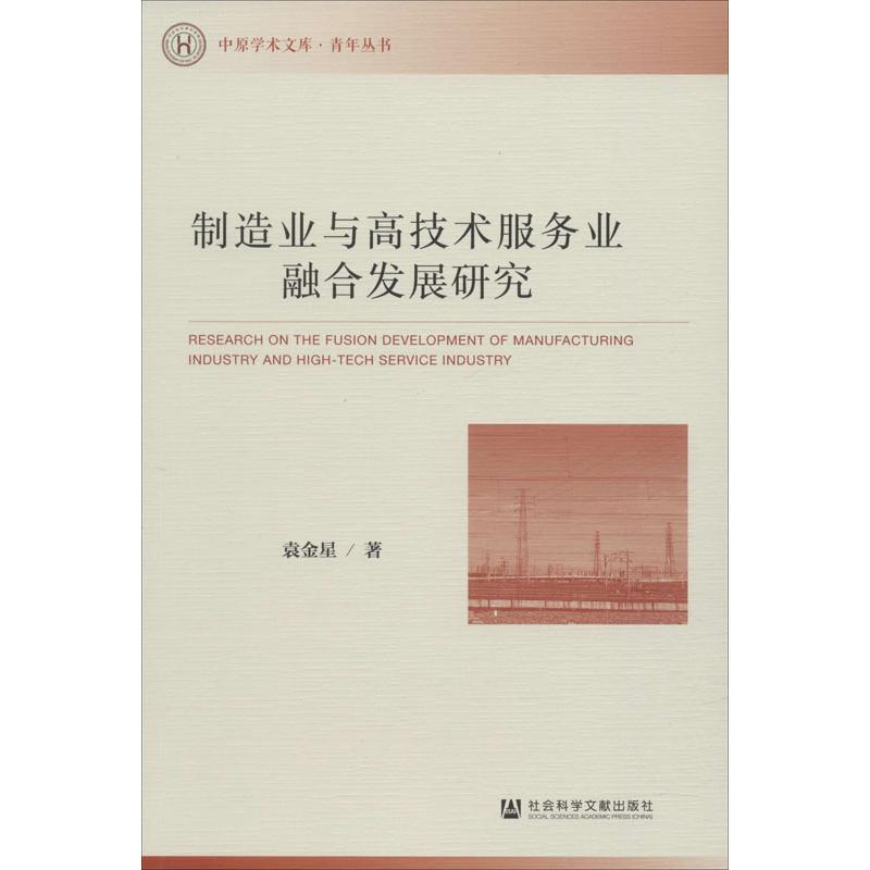 [M]制造业与高技术服务业融合发展研究-9787520158275