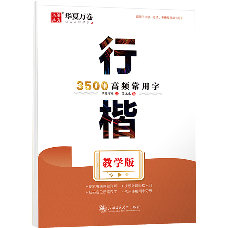 醉染图书行楷3500高频常用字 教学版9787313280374