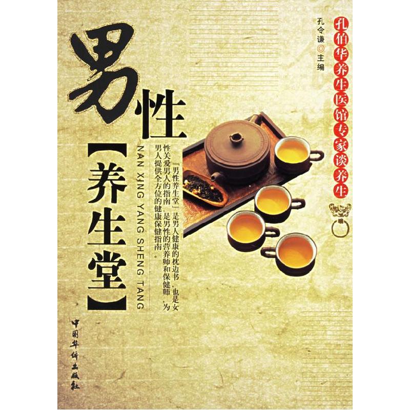 正版新书】男性养生堂-孔伯华养生医馆专家谈养生孔令谦978780222