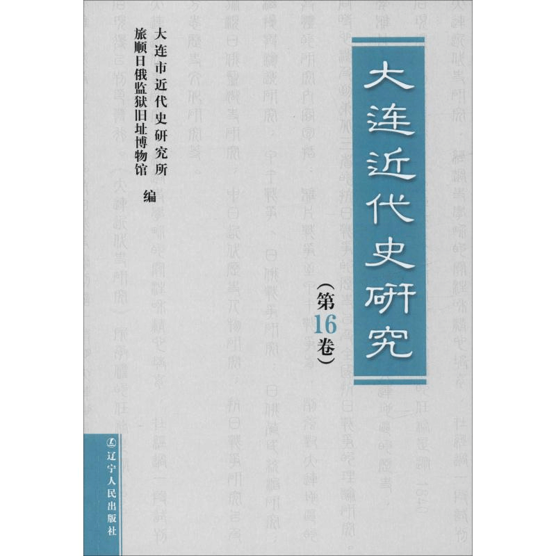 [M]大连近代史研究(第16卷)-9787205098421图片