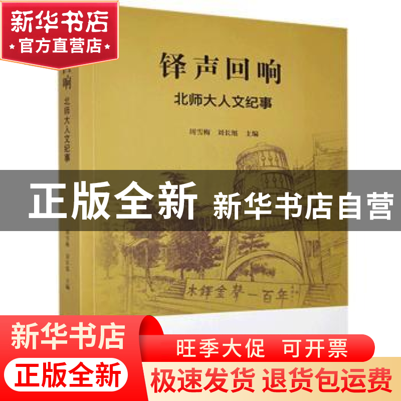 正版 铎声回响(北师大人文纪事) 周雪梅,刘长旭 光明日报出版社 9