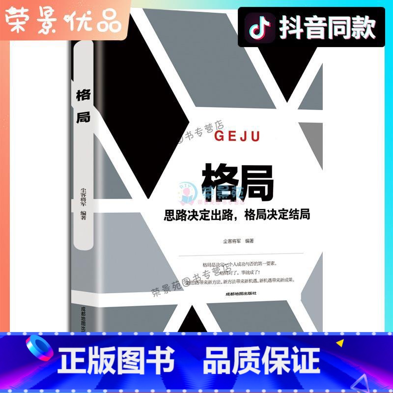 【正版】格局 思路决定出路 格局决定结局逆转思维做人要有心机做事要有手腕 为人处世人生哲学自我实现职场谋略成功励志书籍