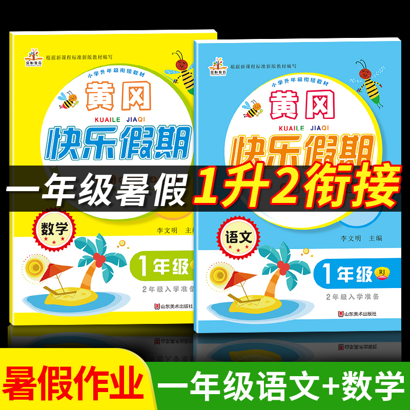 人教版一年级暑假作业 部编版一年级暑假练习册语文数学全套2本 暑假衔接1一升2二快乐假期一年级下册暑假昨业全套综合培优练