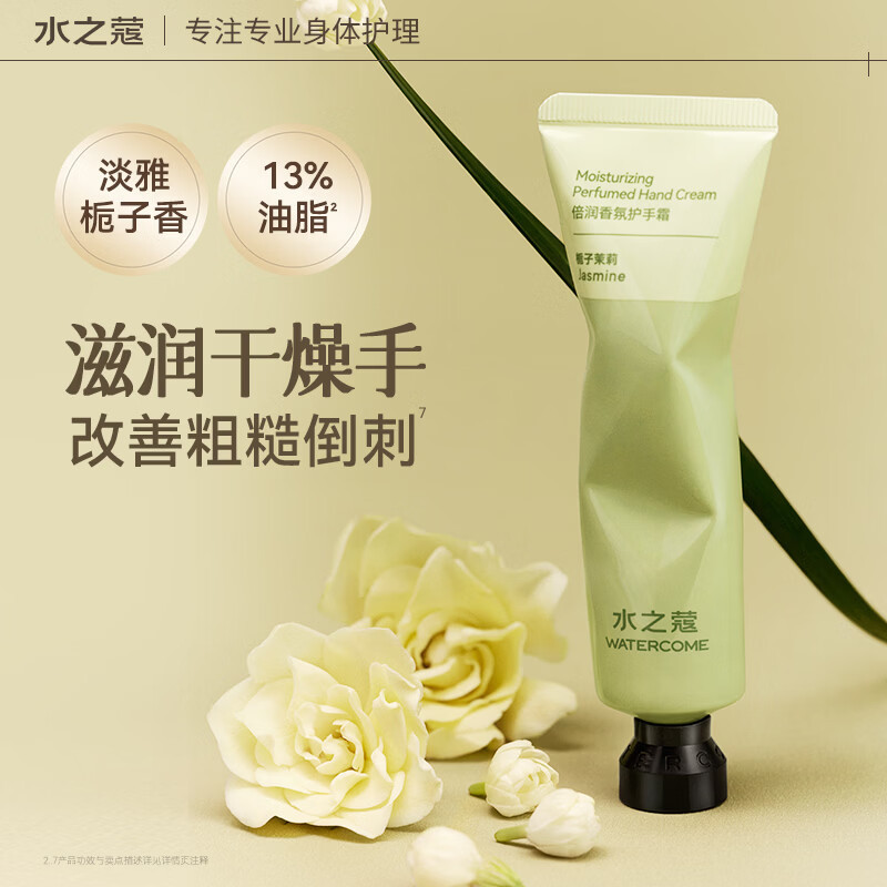 水之蔻倍润香氛护手霜栀子茉莉40g