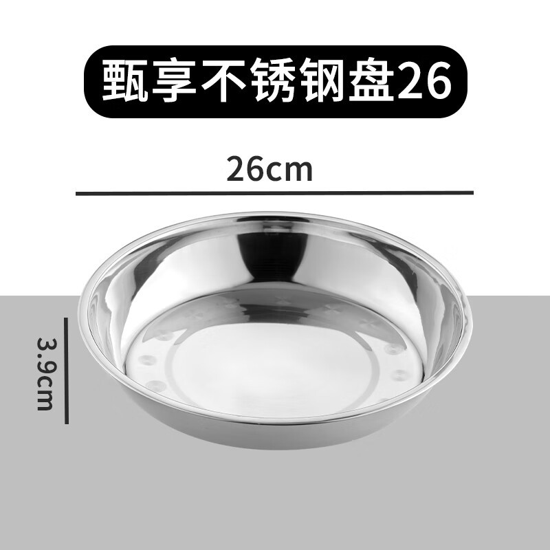 茶花加厚不锈钢盘子浅盘餐盘菜盘水果盘家用圆盆平底碟子 本色 1个 26cm036205