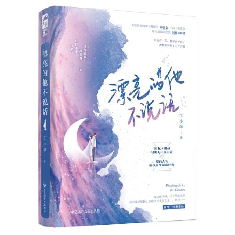 正版新书】漂亮的他不说话江小绿9787550037281