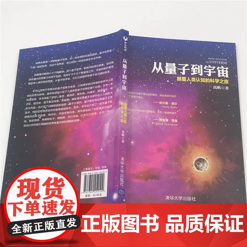 清华正版 从量子到宇宙 颠覆人类认知的科学之旅 高鹏 清华大学出版社高清大图
