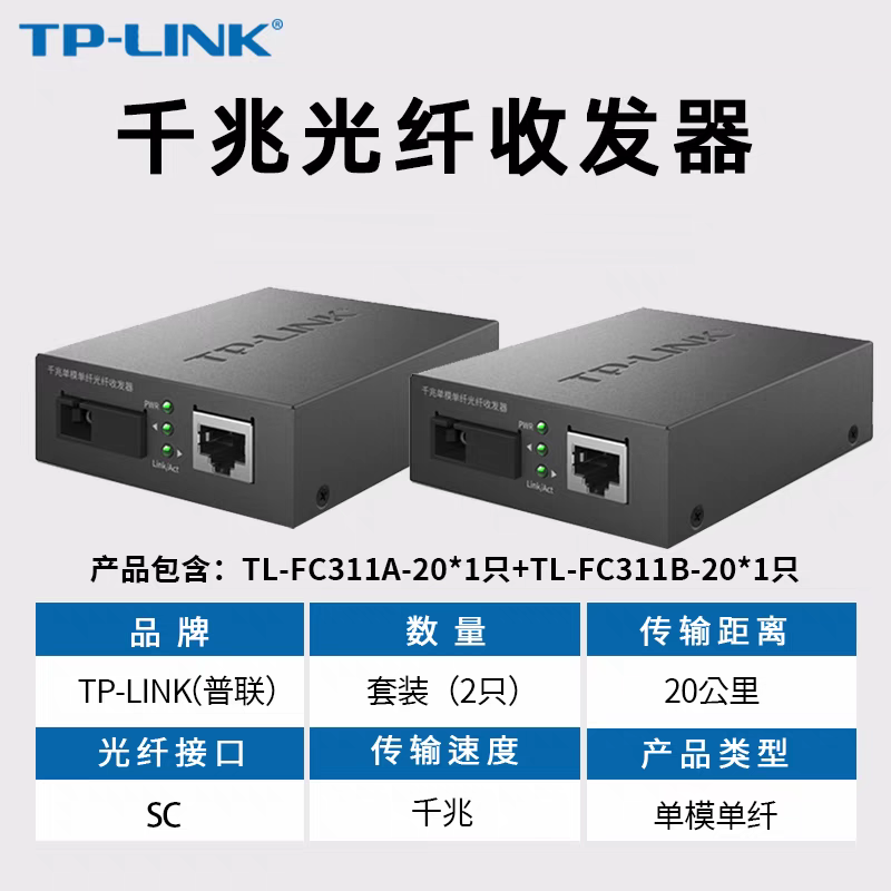 TP-LINK 单模单纤千兆光纤收发器1000M光电转换器[20公里一对]FC311A-20+FC311B-20高清大图