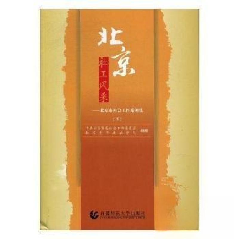 正版新书】北京社工风采(上)北京青年政治学院 组编;中共北京市