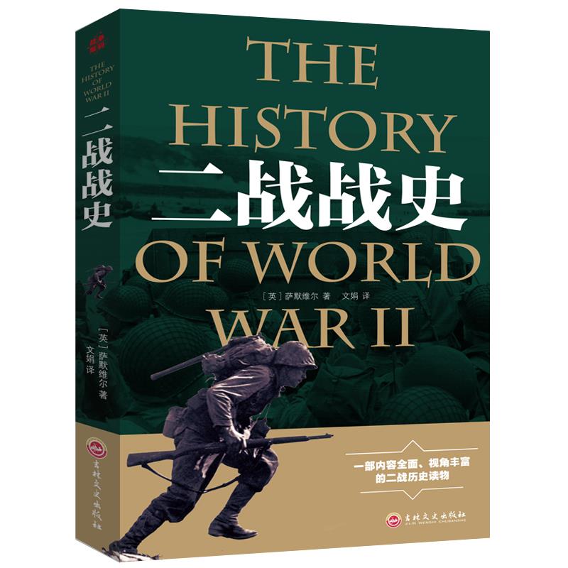 [正版]一战战史二战战史军事理论书籍重现第一次大战的过程解读世界大战高清大图