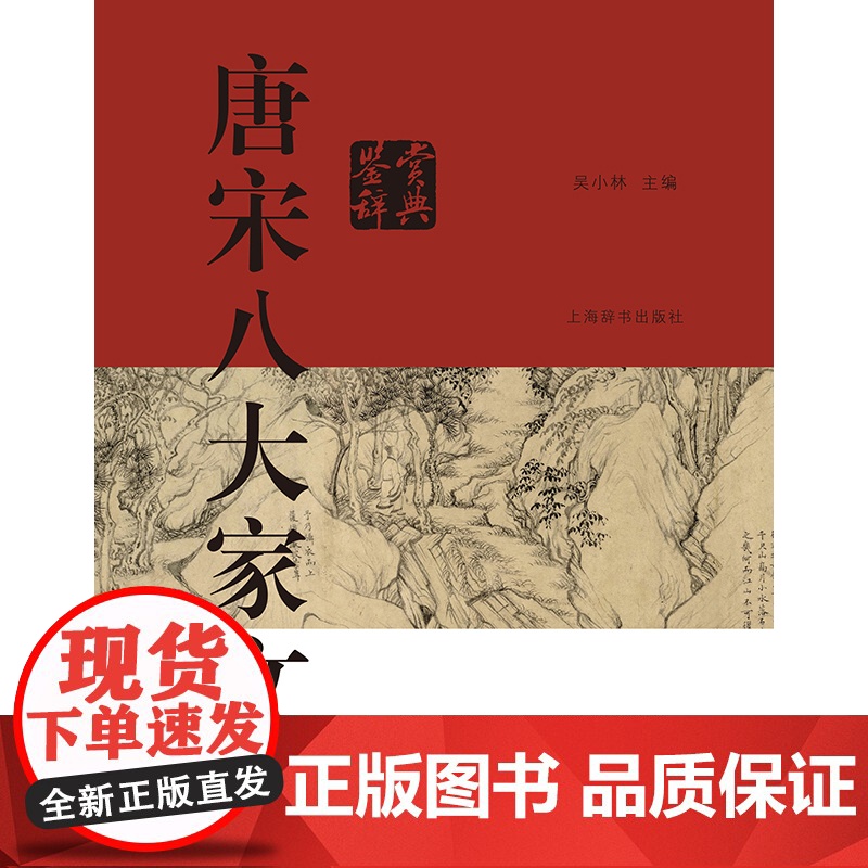 唐宋八大家文鉴赏辞典 中国文学鉴赏辞典大系上海辞书出版社古典散文古诗词高清大图