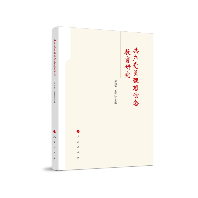 正版新书]共产党员理想信念教育研究谢晓娟,王晓红 编9787010217高清大图