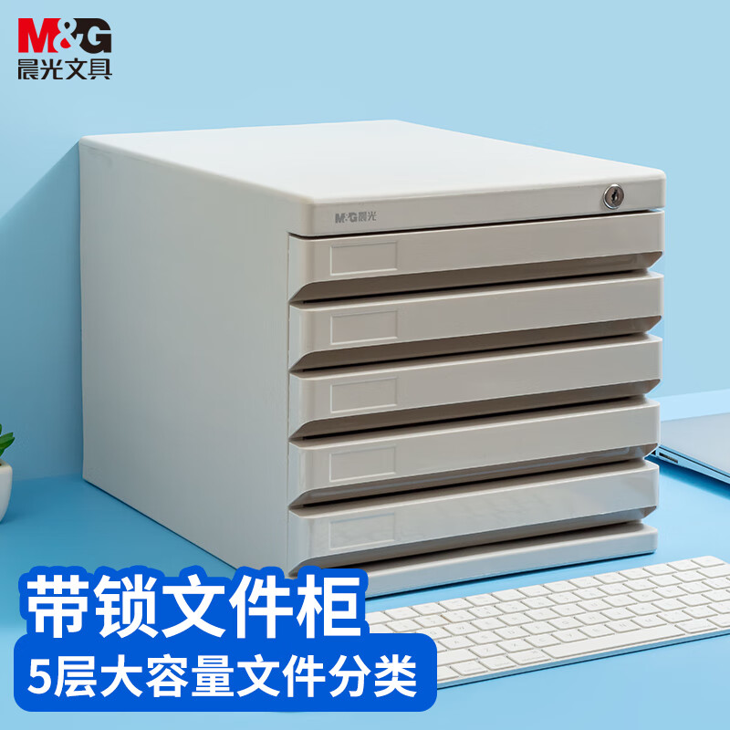 晨光 M&G 五层带锁文件柜 ADM95298 (灰色) 台高清大图