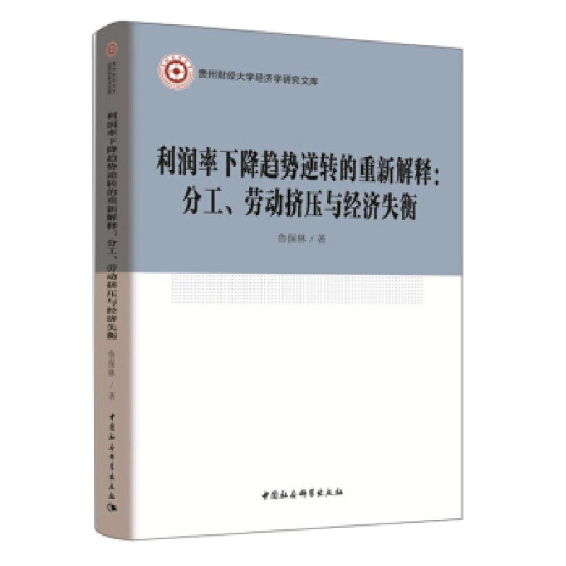 正版新书】利润率下降趋势逆转的重新解释:分工、劳动挤压与经济