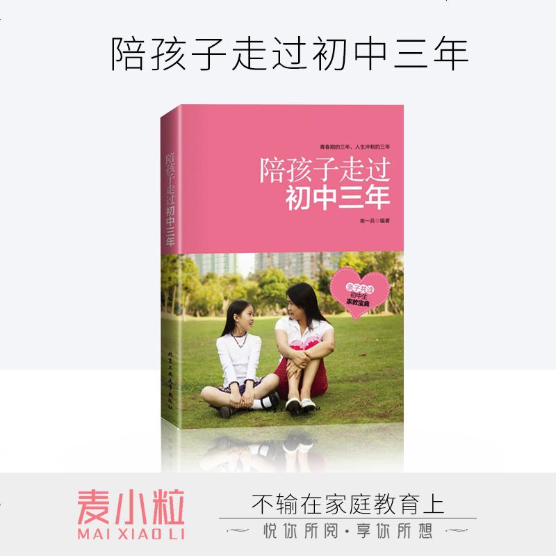 陪孩子走过初中三年如何教育孩子的书籍 不输在家庭教育上正版 亲子教育类书籍 书 关于教育孩子的书籍家长版 家庭教
