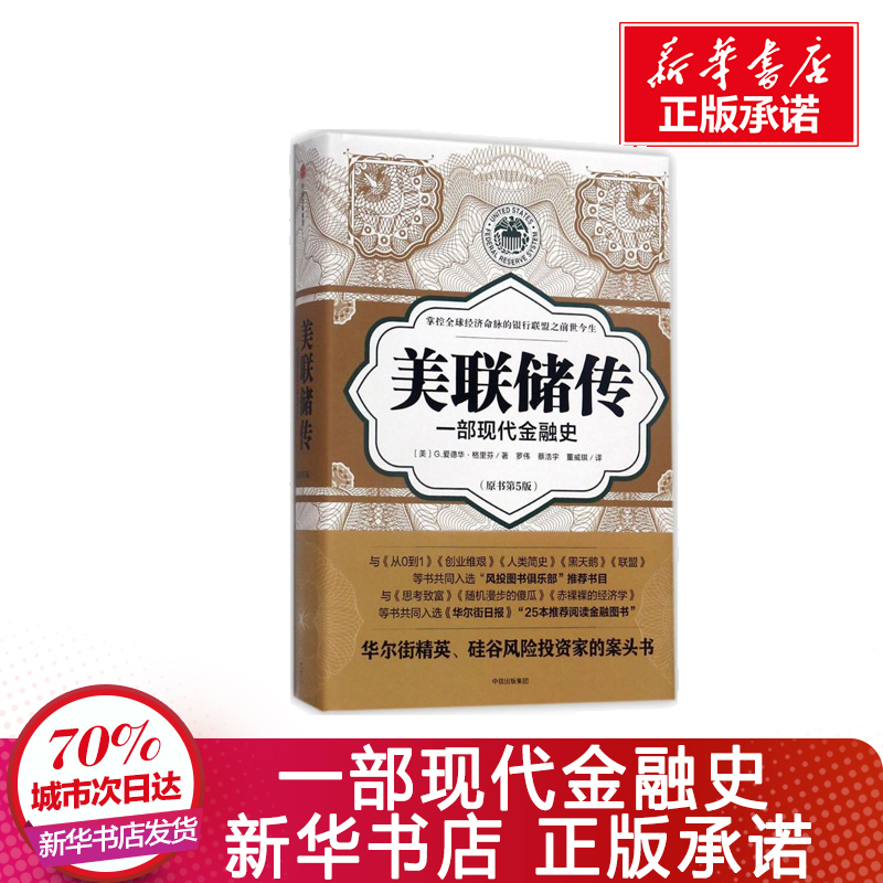 [正版]美联储传:一部现代金融史原书第5版 (美)G.爱德华·格里芬(G.Edward Griffin) 著;罗伟,蔡浩