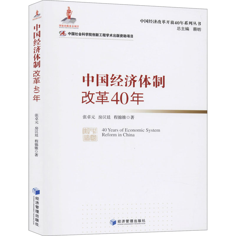 醉染图书中国经济体制改革40年9787509662601高清大图