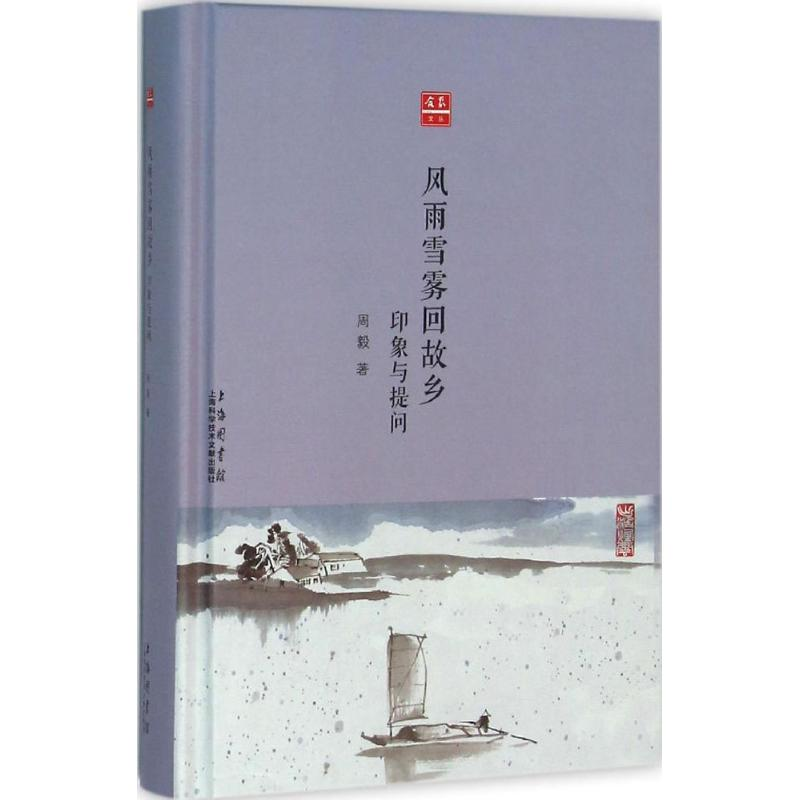 [M]风雨雪雾回故乡-9787543968509高清大图