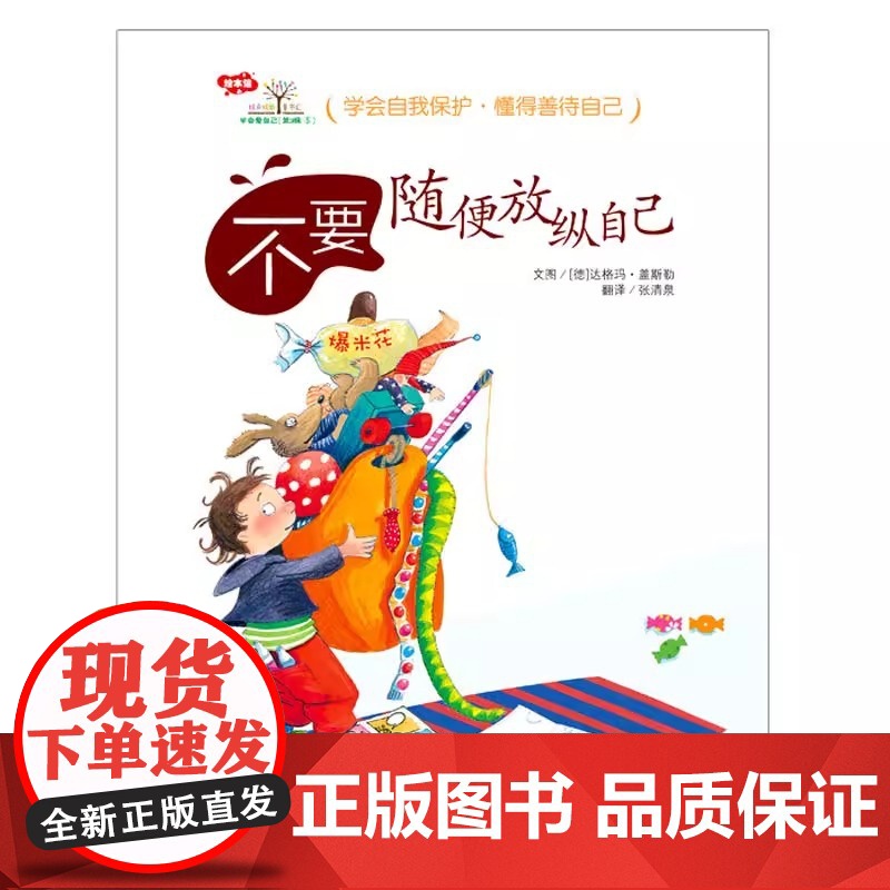 正版童书 学会爱自己情绪管理篇第三辑7册幼儿童自我保护安全教育绘本图画书3-6岁幼儿园早教珍爱生命青岛出版社高清大图
