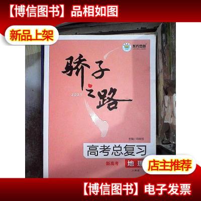 骄子之路高考总复习地理2021
