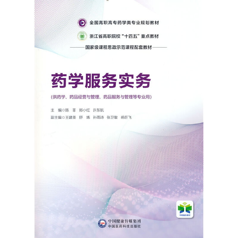 正版新书】药学服务实务陈菲9787521436938