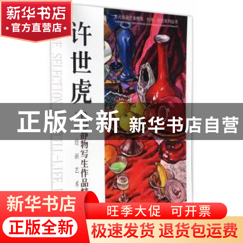 正版 当代绘画艺术范本:上:许世虎色彩静物写生作品精选 许世虎编高清大图
