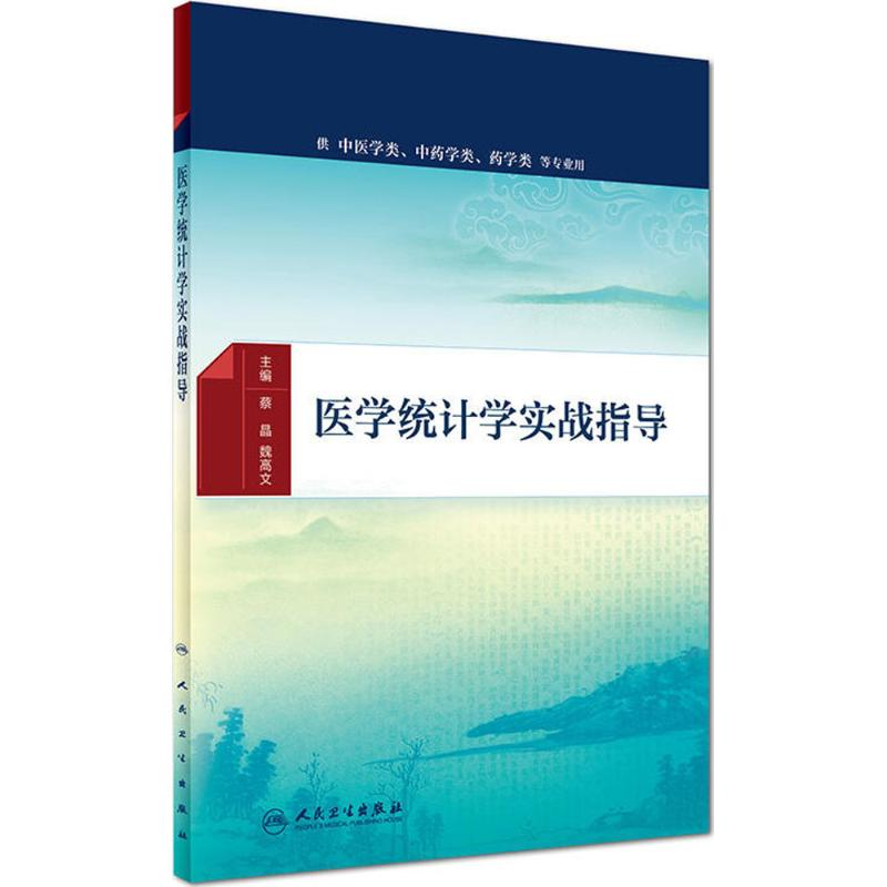 [M]医学统计学实战指导-9787117230308高清大图