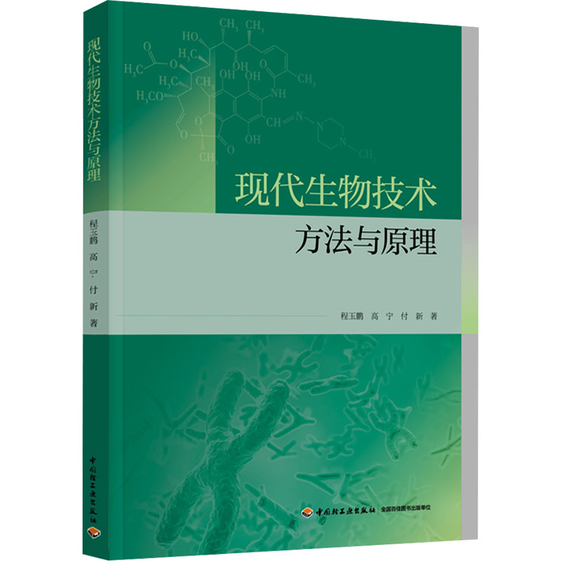 [M]现代生物技术方法与原理-9787518450329高清大图