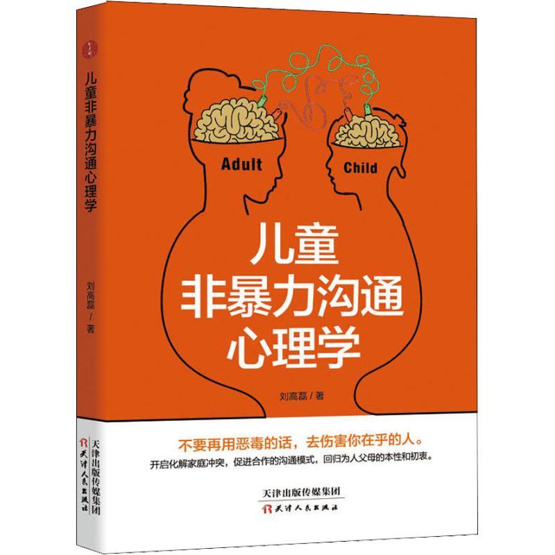 正版新书]儿童非暴力沟通心理学刘高磊 著9787201141435高清大图