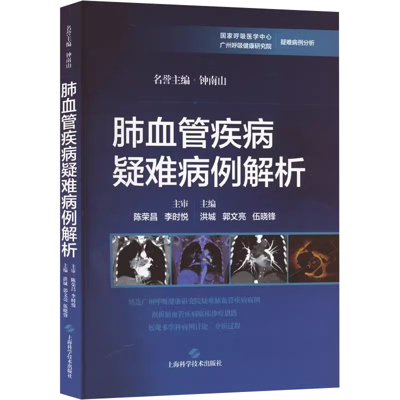 [正版]肺血管疾病疑难病例解析 洪城,郭文亮,伍晓锋 编 内科学生活 书店图书籍 上海科学技术出版社高清大图