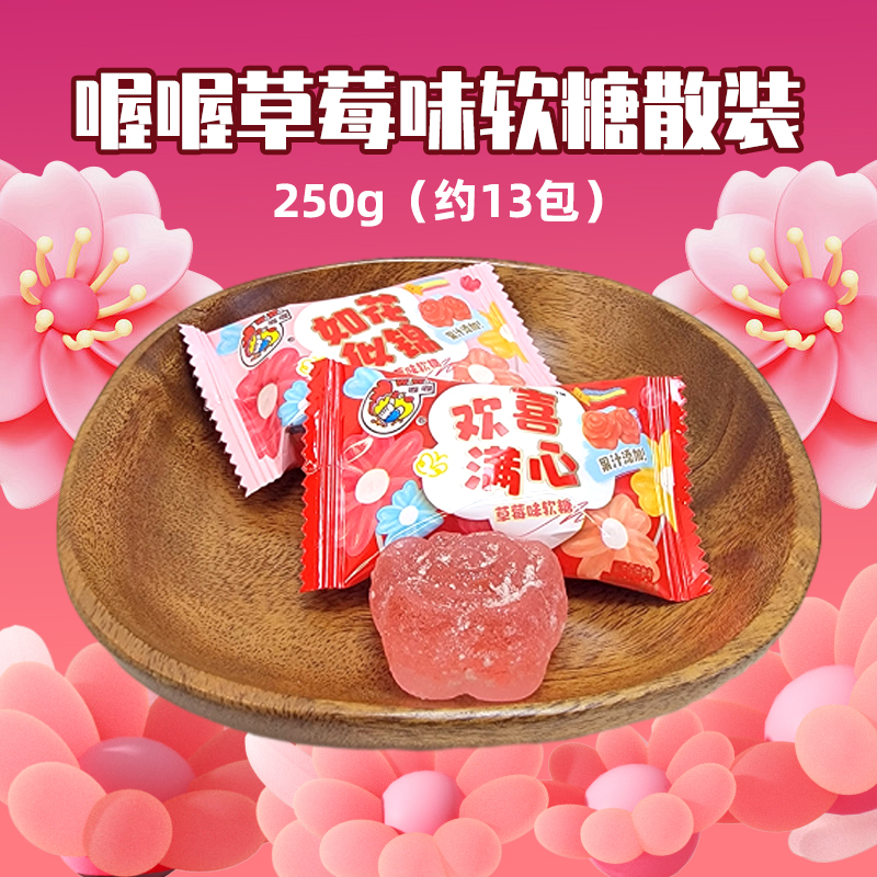 喔喔草莓味软糖散装250g婚庆结婚喜糖休闲零食品欢喜满心如花似锦高清大图
