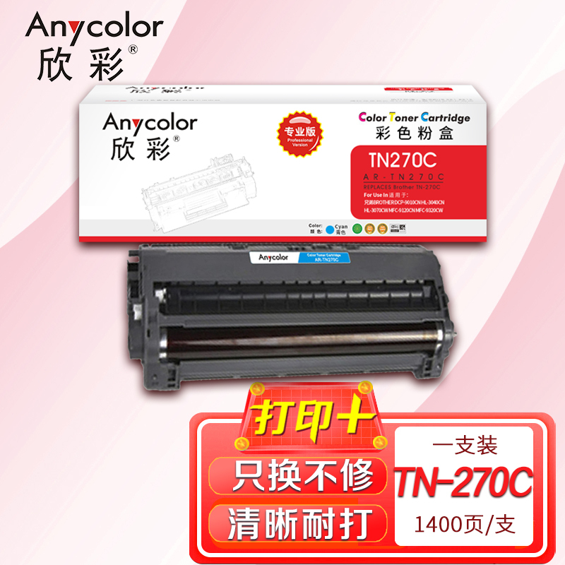 欣彩 TN-270粉盒 专业版 AR-TN270C蓝色粉仓 适用兄弟 HL-3040CN 3070CN