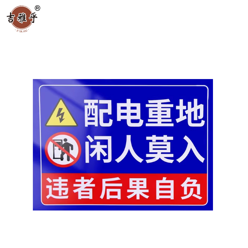 吉雅乎 配电箱标识牌 警示贴 20*30cm 配电重地 闲人莫入 /张高清大图