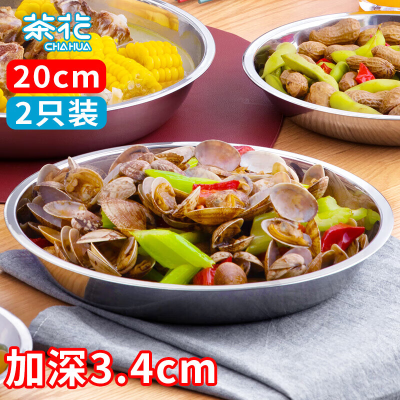 茶花(CHAHUA) 甄享不锈钢盘加厚圆盘家用菜盘餐盘烧烤家用盘20cm2只装036202*2