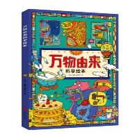 万物由来+万物历史全彩精装大开本114页写给孩子的科普绘本当当网 万物由来科学绘本