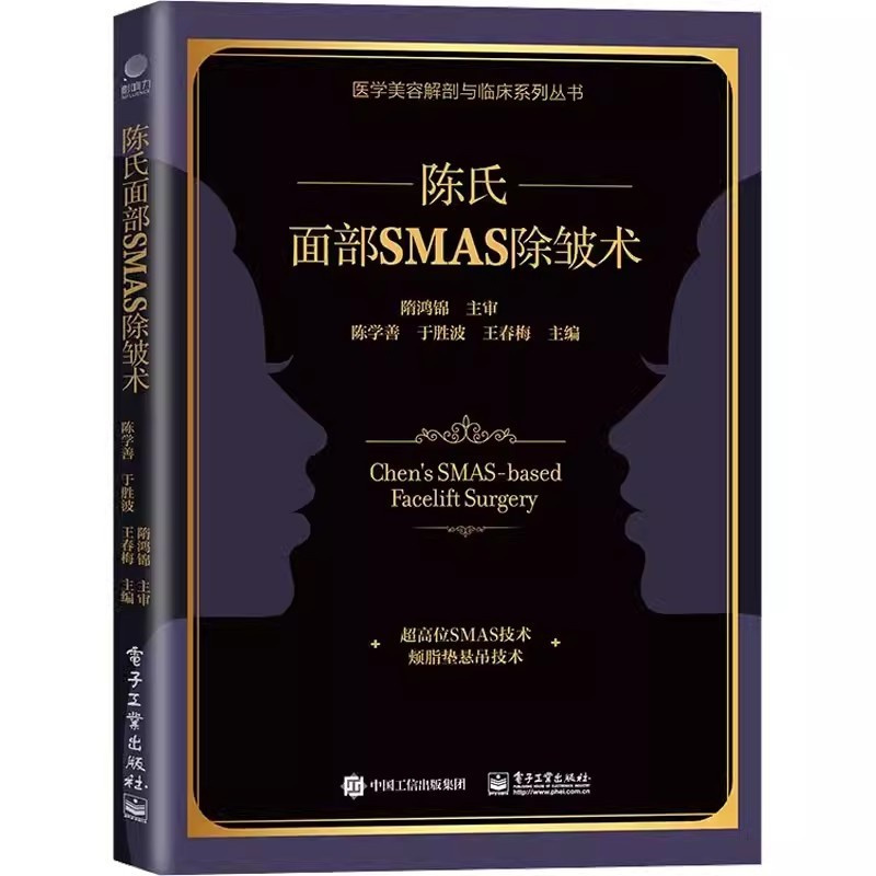 [正版]陈氏面部SMAS 除皱术 外科医生书籍面部SMAS除皱术解剖 陈氏面部SMAS除皱术面部精细精准解剖学和临床