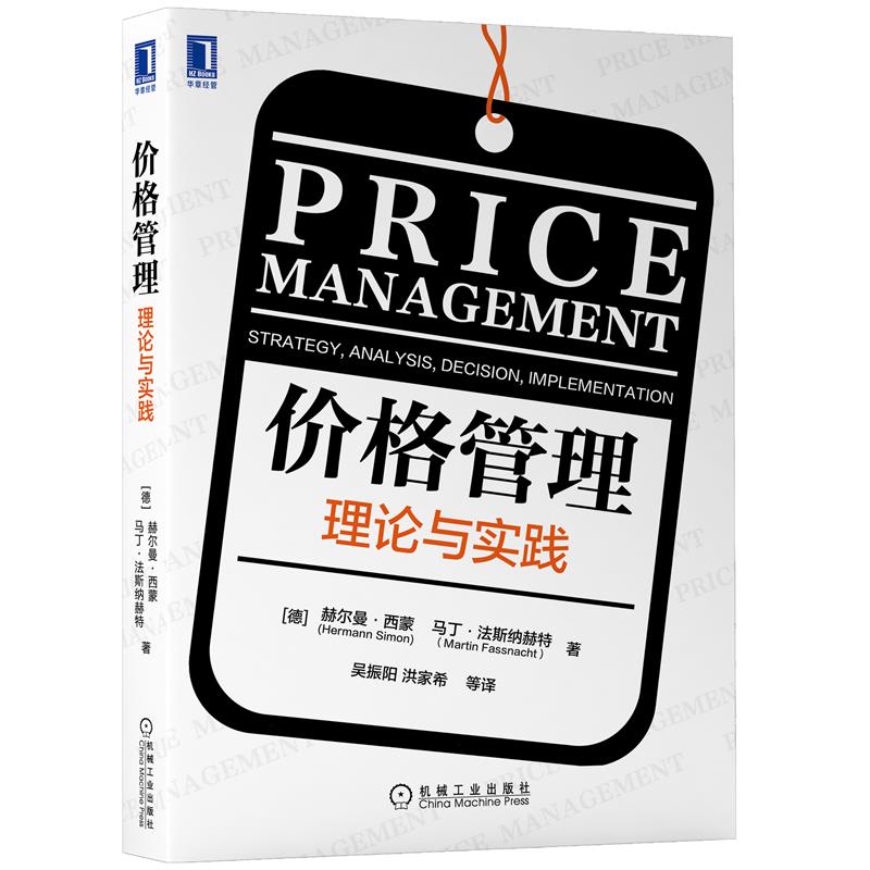 赫尔曼西蒙价格管理 3本 [正版]3本套赫尔曼西蒙价格管理 定价即经营+定价制胜+价格管理 理论与实践 赫尔曼西蒙 公司高清大图