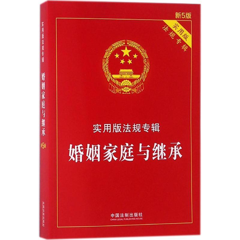 正版新书】婚姻家庭与继承(新5版实用版)中国法制出版社9787509