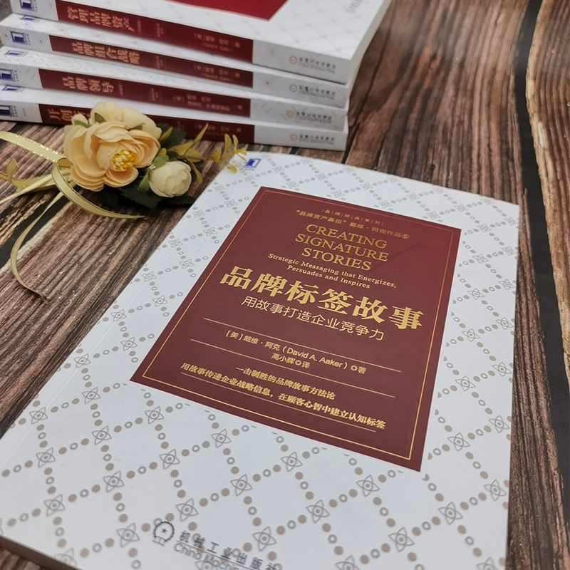 醉染图书品牌标签故事 用故事打造企业竞争力9787111666530高清大图
